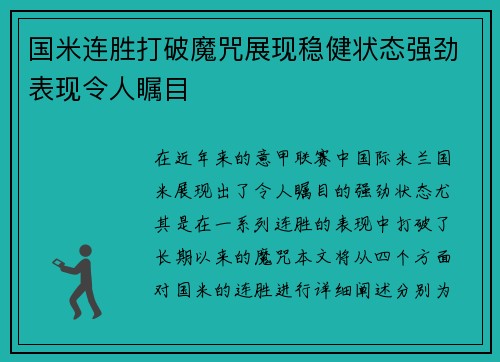国米连胜打破魔咒展现稳健状态强劲表现令人瞩目