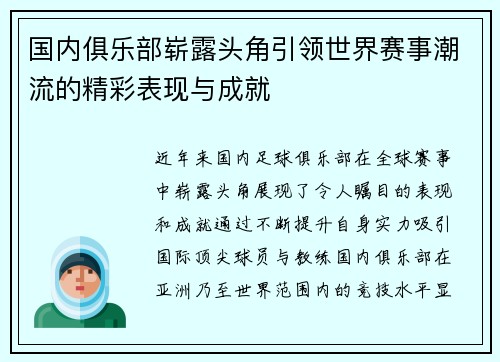 国内俱乐部崭露头角引领世界赛事潮流的精彩表现与成就