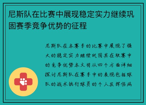 尼斯队在比赛中展现稳定实力继续巩固赛季竞争优势的征程