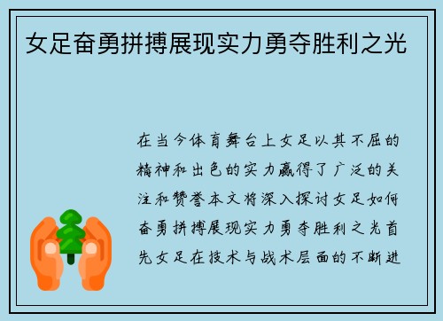 女足奋勇拼搏展现实力勇夺胜利之光 