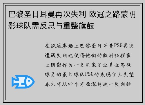 巴黎圣日耳曼再次失利 欧冠之路蒙阴影球队需反思与重整旗鼓