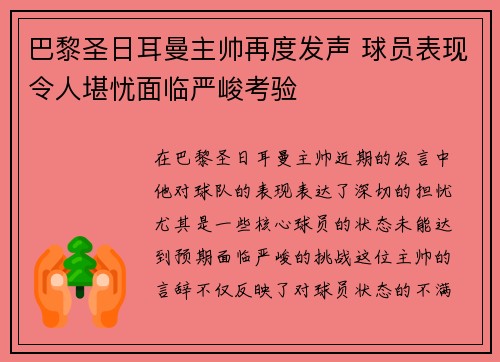 巴黎圣日耳曼主帅再度发声 球员表现令人堪忧面临严峻考验