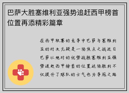 巴萨大胜塞维利亚强势追赶西甲榜首位置再添精彩篇章