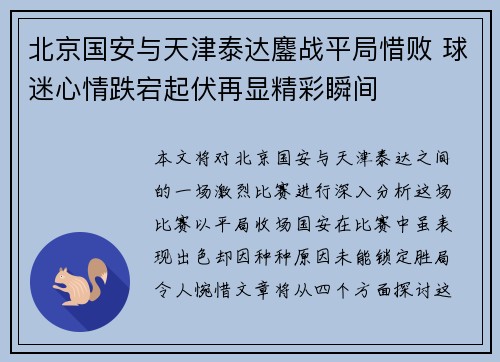北京国安与天津泰达鏖战平局惜败 球迷心情跌宕起伏再显精彩瞬间