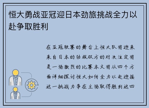 恒大勇战亚冠迎日本劲旅挑战全力以赴争取胜利