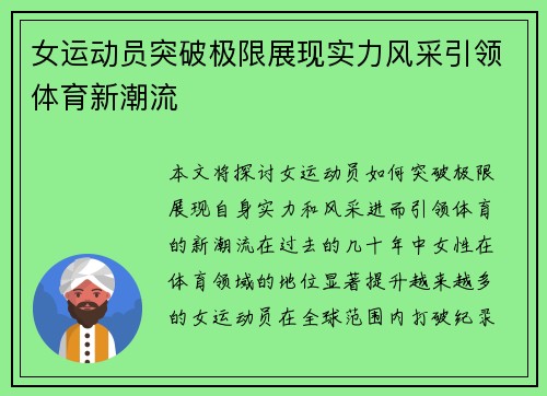 女运动员突破极限展现实力风采引领体育新潮流