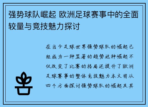 强势球队崛起 欧洲足球赛事中的全面较量与竞技魅力探讨