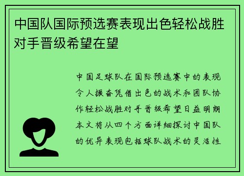中国队国际预选赛表现出色轻松战胜对手晋级希望在望