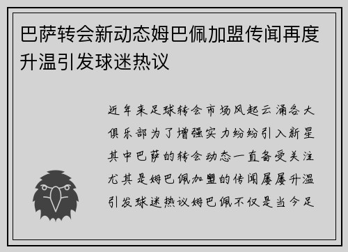 巴萨转会新动态姆巴佩加盟传闻再度升温引发球迷热议