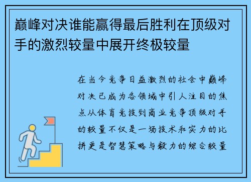 巅峰对决谁能赢得最后胜利在顶级对手的激烈较量中展开终极较量