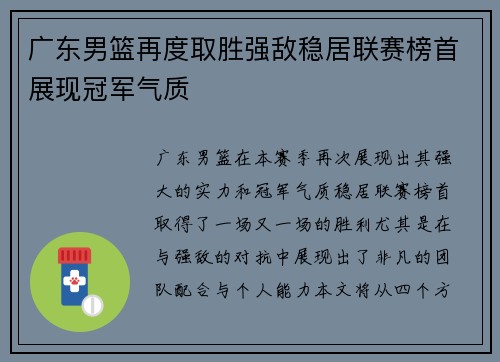 广东男篮再度取胜强敌稳居联赛榜首展现冠军气质