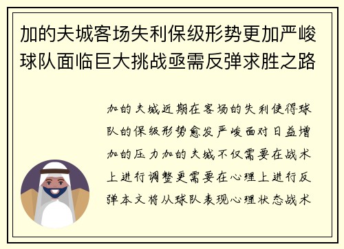 加的夫城客场失利保级形势更加严峻球队面临巨大挑战亟需反弹求胜之路