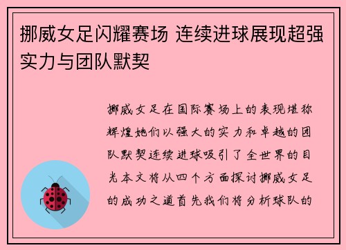 挪威女足闪耀赛场 连续进球展现超强实力与团队默契