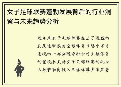 女子足球联赛蓬勃发展背后的行业洞察与未来趋势分析