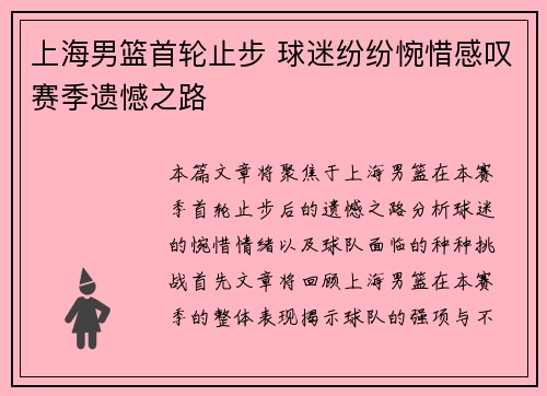 上海男篮首轮止步 球迷纷纷惋惜感叹赛季遗憾之路