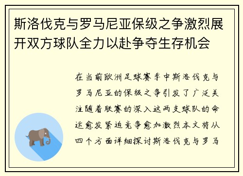 斯洛伐克与罗马尼亚保级之争激烈展开双方球队全力以赴争夺生存机会