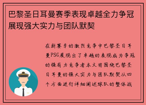 巴黎圣日耳曼赛季表现卓越全力争冠展现强大实力与团队默契