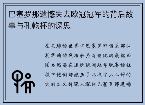 巴塞罗那遗憾失去欧冠冠军的背后故事与孔乾杯的深思