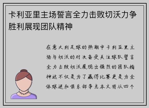 卡利亚里主场誓言全力击败切沃力争胜利展现团队精神
