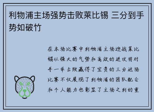 利物浦主场强势击败莱比锡 三分到手势如破竹