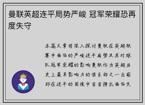 曼联英超连平局势严峻 冠军荣耀恐再度失守
