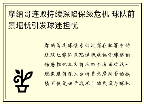 摩纳哥连败持续深陷保级危机 球队前景堪忧引发球迷担忧