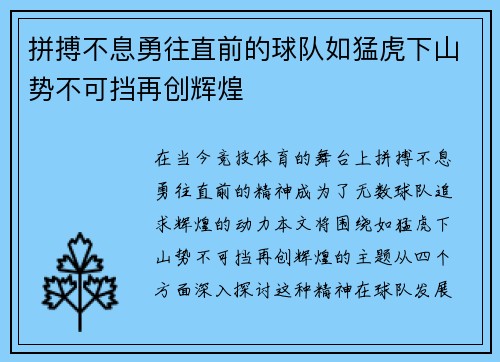 拼搏不息勇往直前的球队如猛虎下山势不可挡再创辉煌