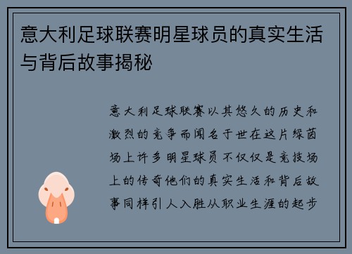 意大利足球联赛明星球员的真实生活与背后故事揭秘