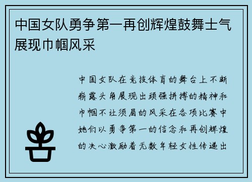 中国女队勇争第一再创辉煌鼓舞士气展现巾帼风采