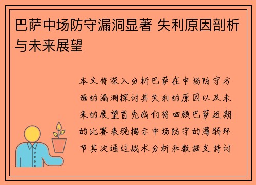 巴萨中场防守漏洞显著 失利原因剖析与未来展望