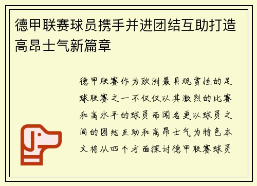 德甲联赛球员携手并进团结互助打造高昂士气新篇章