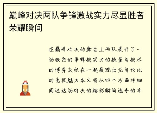 巅峰对决两队争锋激战实力尽显胜者荣耀瞬间