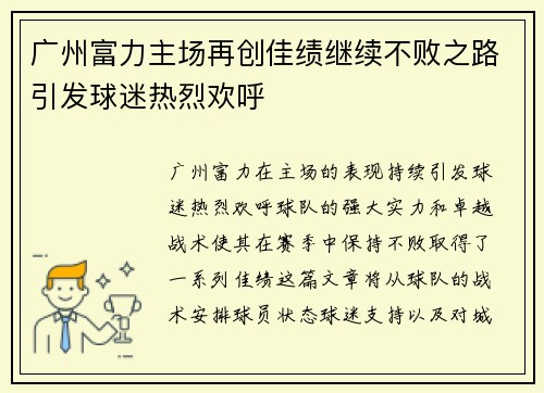 广州富力主场再创佳绩继续不败之路引发球迷热烈欢呼