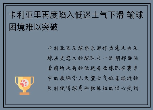 卡利亚里再度陷入低迷士气下滑 输球困境难以突破
