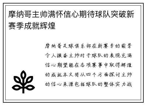 摩纳哥主帅满怀信心期待球队突破新赛季成就辉煌