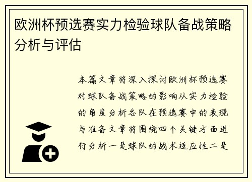 欧洲杯预选赛实力检验球队备战策略分析与评估