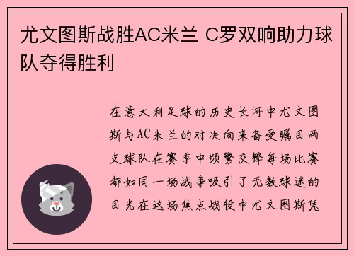 尤文图斯战胜AC米兰 C罗双响助力球队夺得胜利