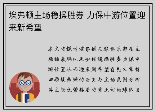 埃弗顿主场稳操胜券 力保中游位置迎来新希望