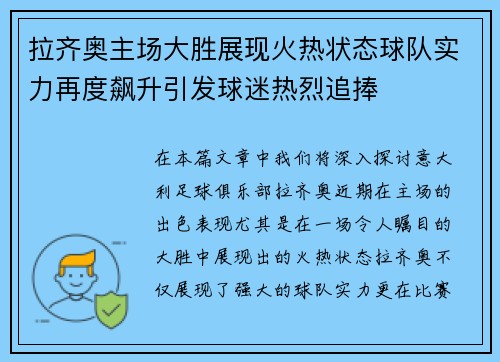 拉齐奥主场大胜展现火热状态球队实力再度飙升引发球迷热烈追捧