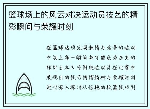 篮球场上的风云对决运动员技艺的精彩瞬间与荣耀时刻