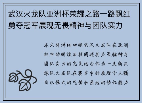 武汉火龙队亚洲杯荣耀之路一路飘红勇夺冠军展现无畏精神与团队实力