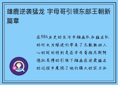 雄鹿逆袭猛龙 字母哥引领东部王朝新篇章