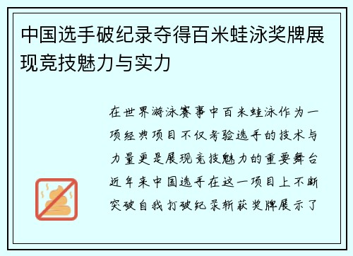 中国选手破纪录夺得百米蛙泳奖牌展现竞技魅力与实力