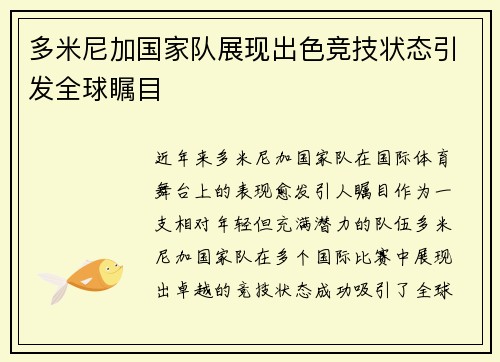 多米尼加国家队展现出色竞技状态引发全球瞩目