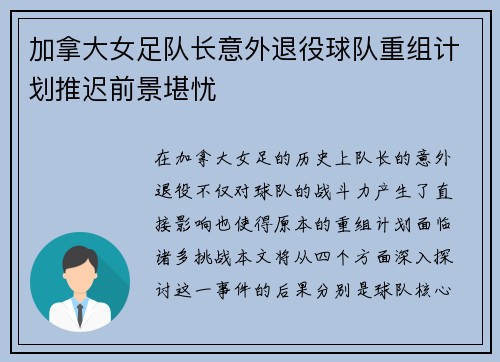 加拿大女足队长意外退役球队重组计划推迟前景堪忧