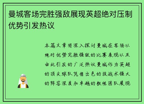 曼城客场完胜强敌展现英超绝对压制优势引发热议