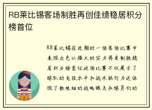 RB莱比锡客场制胜再创佳绩稳居积分榜首位