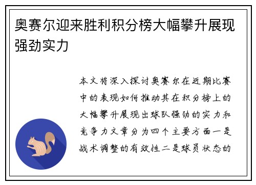 奥赛尔迎来胜利积分榜大幅攀升展现强劲实力