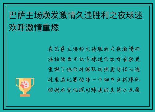巴萨主场焕发激情久违胜利之夜球迷欢呼激情重燃