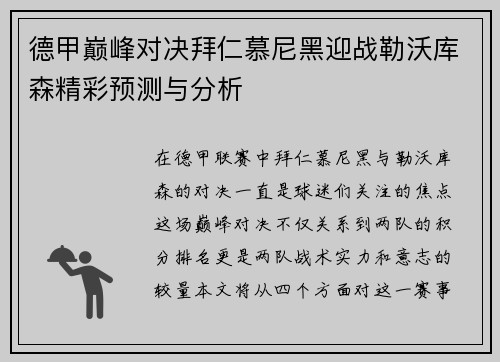 德甲巅峰对决拜仁慕尼黑迎战勒沃库森精彩预测与分析